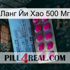 Ланг Йи Хао 500 Мг 35